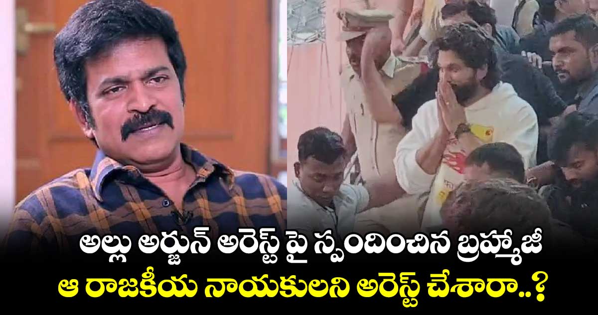 అల్లు అర్జున్ అరెస్ట్ పై స్పందించిన బ్రహ్మాజీ.. ఆ రాజకీయ నాయకులని అరెస్ట్ చేశారా..?