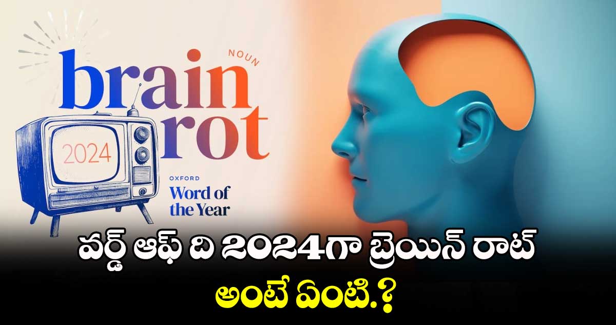 వర్డ్​ ఆఫ్​ ది 2024గా బ్రెయిన్ రాట్​​..అంటే ఏంటి.?