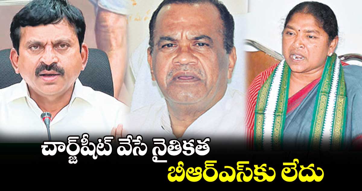 చార్జ్షీట్ వేసే నైతికత బీఆర్ఎస్కు లేదు : మంత్రులు