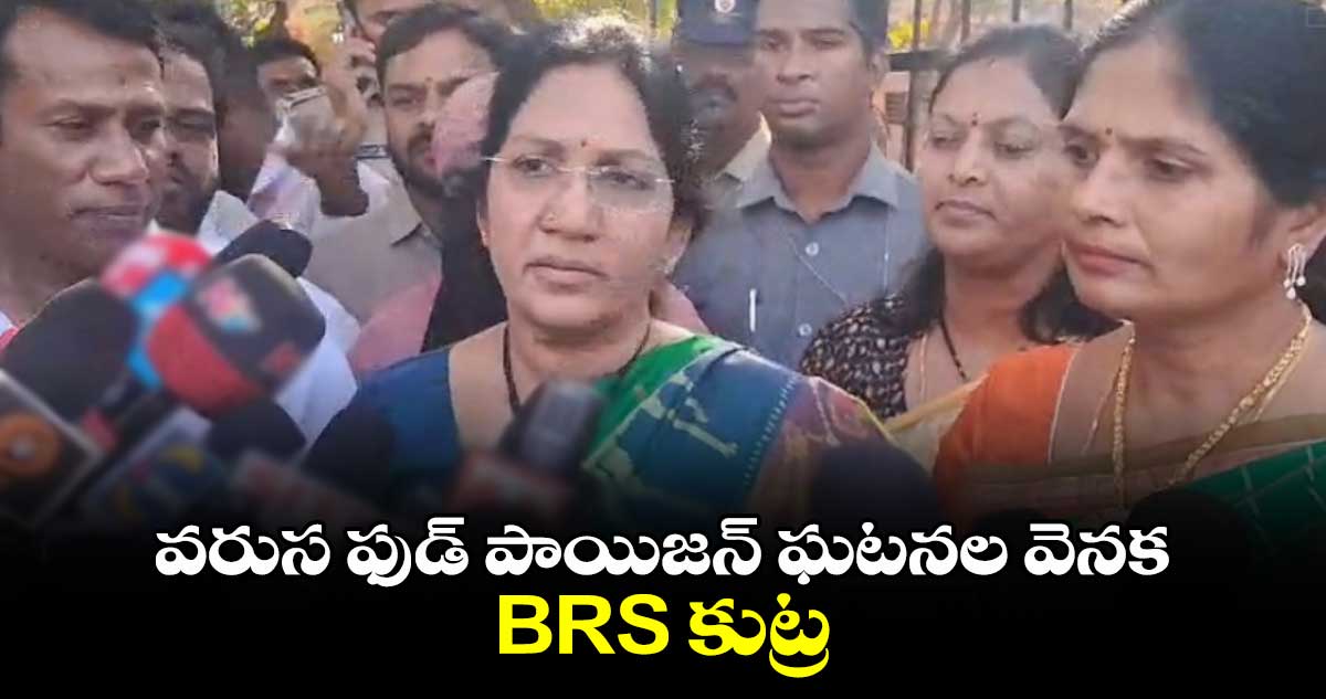 వరుస ఫుడ్ పాయిజన్ ఘటనల వెనక BRS కుట్ర: బండ్రు శోభారాణి