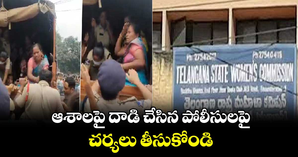 ఆశాలపై దాడి చేసిన పోలీసులపై చర్యలు తీసుకోండి