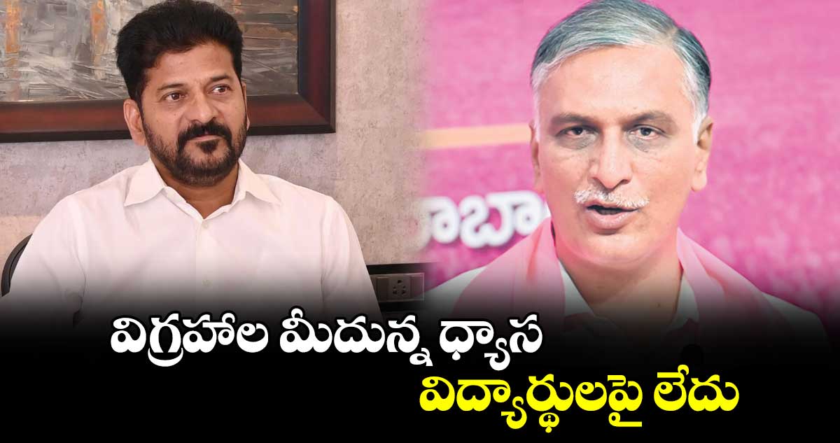 విగ్రహాల మీదున్న ధ్యాస విద్యార్థులపై లేదు: హరీశ్ రావు 