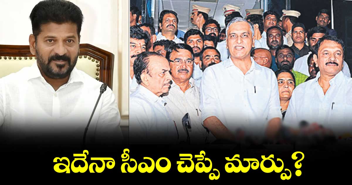 ఇదేనా సీఎం చెప్పే మార్పు? : హరీశ్రావు