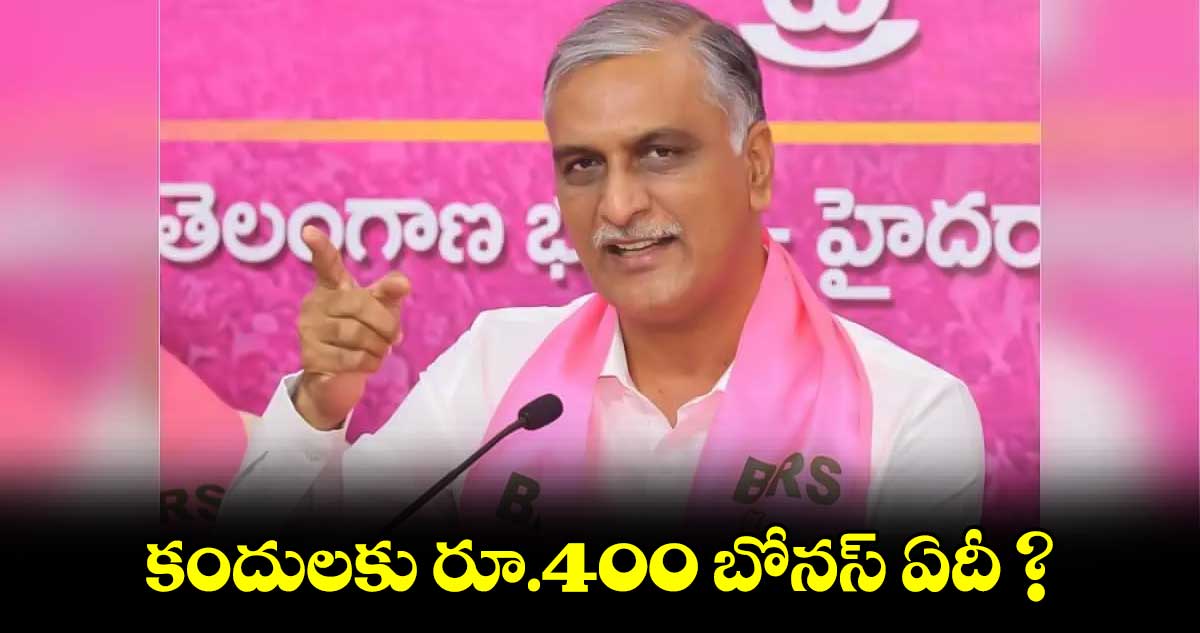కందులకు రూ.400 బోనస్ ఏదీ? :ఎమ్మెల్యే హరీశ్ రావు