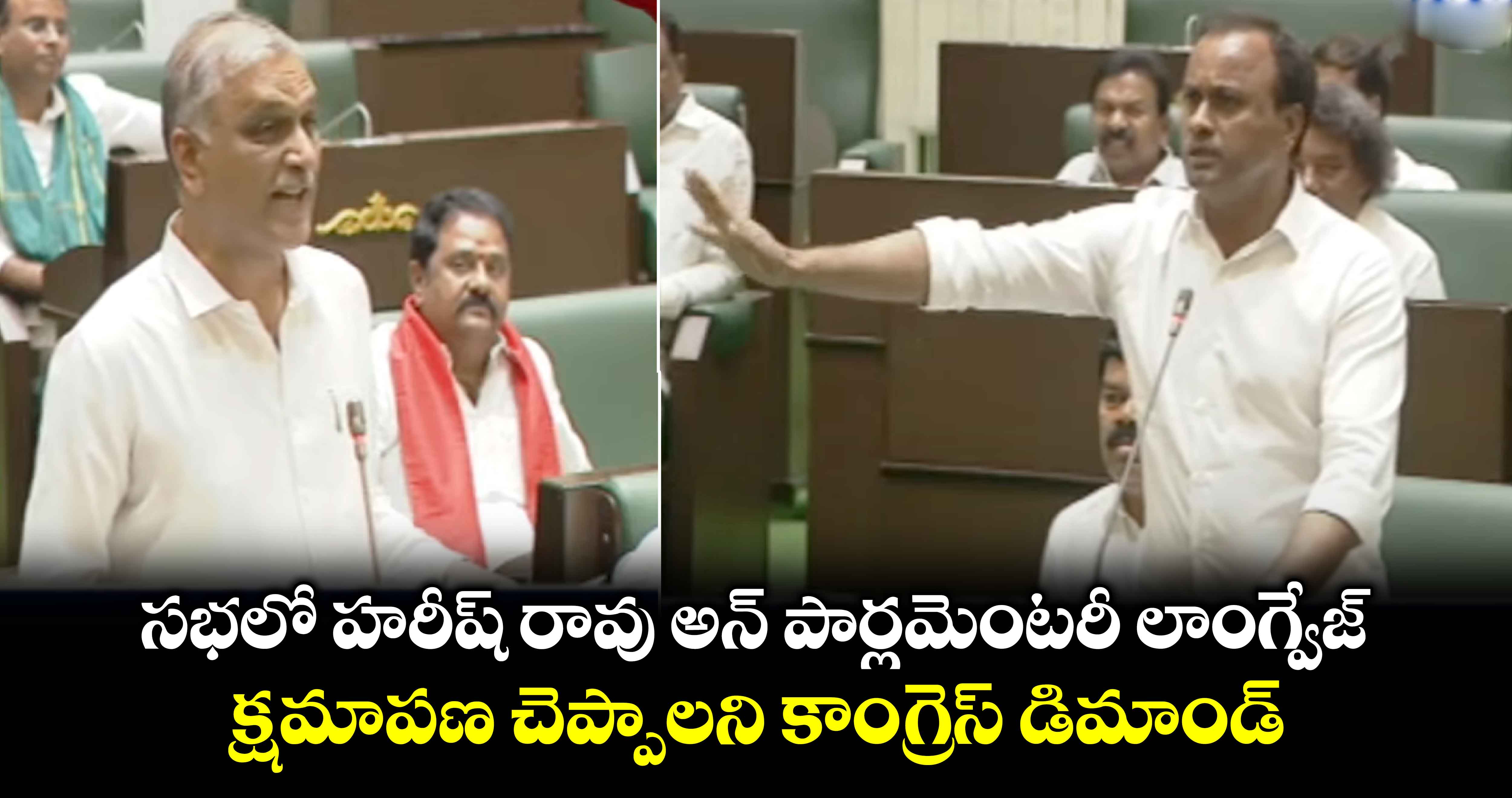 సభలో హరీష్ రావు అన్ పార్లమెంటరీ లాంగ్వేజ్.. క్షమాపణ చెప్పాలని కాంగ్రెస్ డిమాండ్