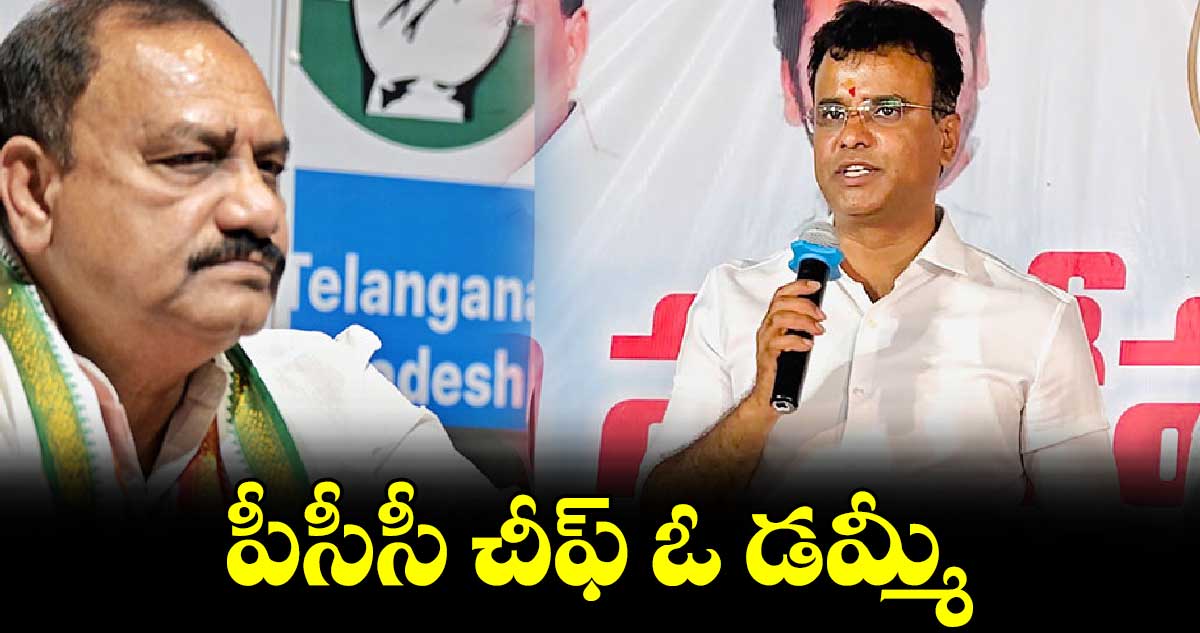 పీసీసీ చీఫ్​ ఓ డమ్మీ : ఎమ్మెల్యే కేపీ వివేకానంద్​