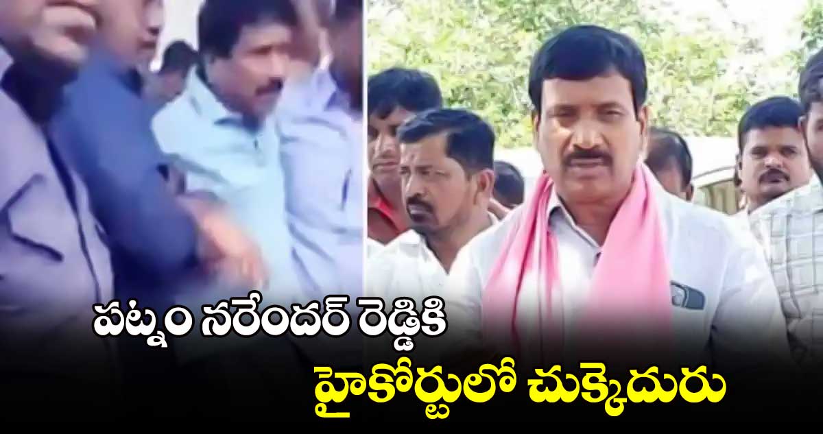 పట్నం నరేందర్‌‌‌‌‌‌‌‌‌‌‌‌‌‌‌‌ రెడ్డికి హైకోర్టులో చుక్కెదురు
