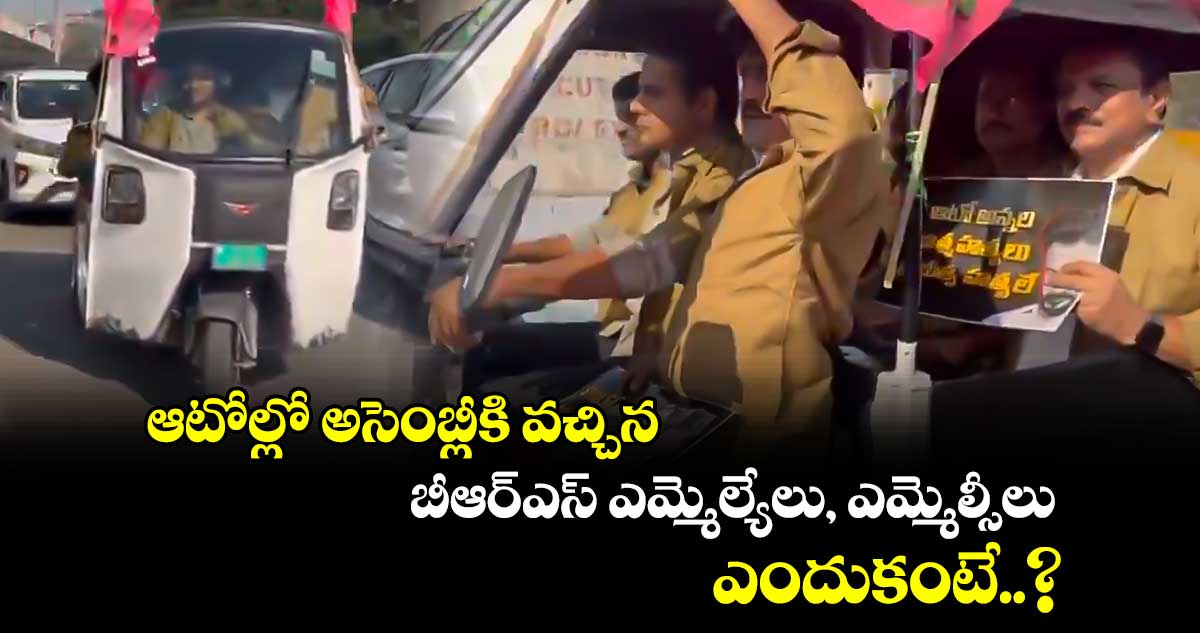 ఆటోల్లో అసెంబ్లీకి వచ్చిన బీఆర్ఎస్ ఎమ్మెల్యేలు, ఎమ్మెల్సీలు.. ఎందుకంటే..?