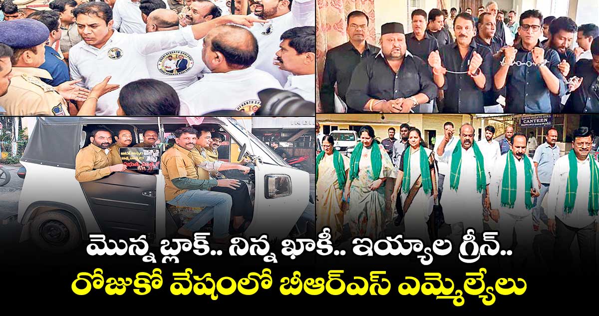 మొన్న బ్లాక్ షర్టులు .. నిన్న ఖాకీ అంగీలు.. ఇయ్యాల గ్రీన్  కండువాలు.. రోజుకో వేషంలో బీఆర్ఎస్ ఎమ్మెల్యేలు 