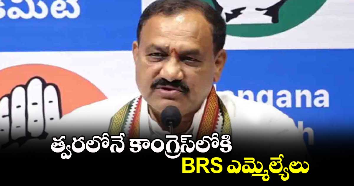 త్వరలోనే కాంగ్రెస్‎లోకి BRS ఎమ్మెల్యేలు: పీసీసీ చీఫ్ మహేశ్ గౌడ్ 