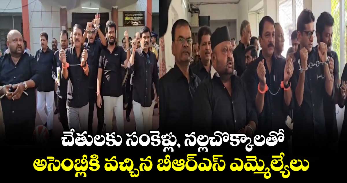 చేతులకు సంకెళ్లు, నల్లచొక్కాలతో అసెంబ్లీకి వచ్చిన బీఆర్ఎస్ ఎమ్మెల్యేలు