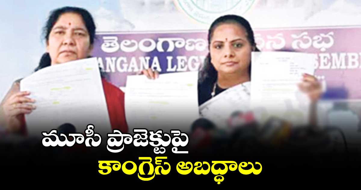 మూసీ ప్రాజెక్టుపై కాంగ్రెస్ అబద్ధాలు:ఎమ్మెల్సీ కవిత 