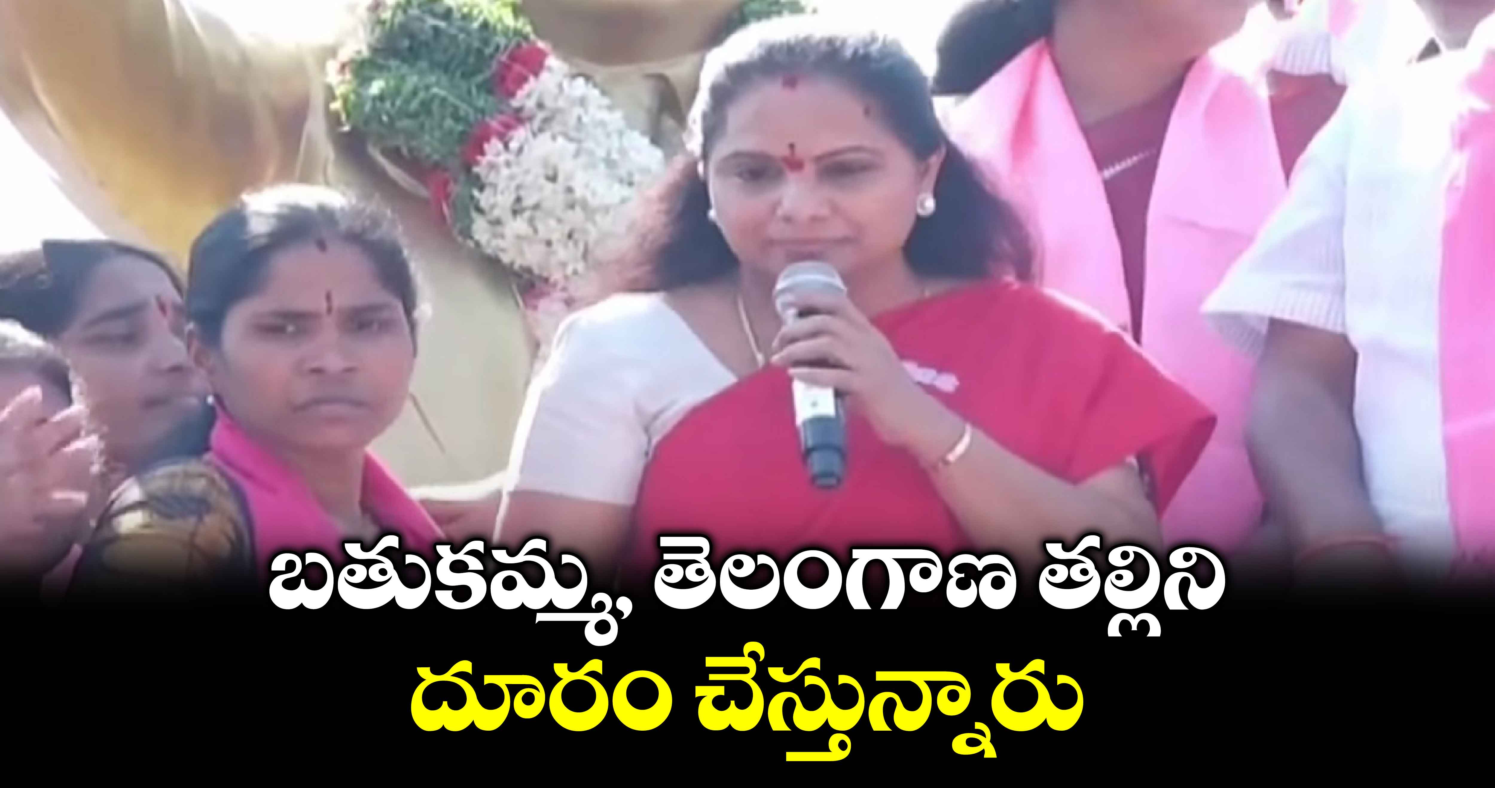 బతుకమ్మ, తెలంగాణ తల్లిని దూరం చేస్తున్నారు: ఎమ్మెల్సీ కవిత