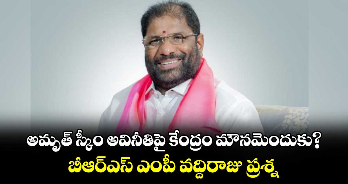 తెలంగాణలో అమృత్ స్కీం అవినీతిపై కేంద్రం మౌనమెందుకు: బీఆర్ఎస్ ఎంపీ