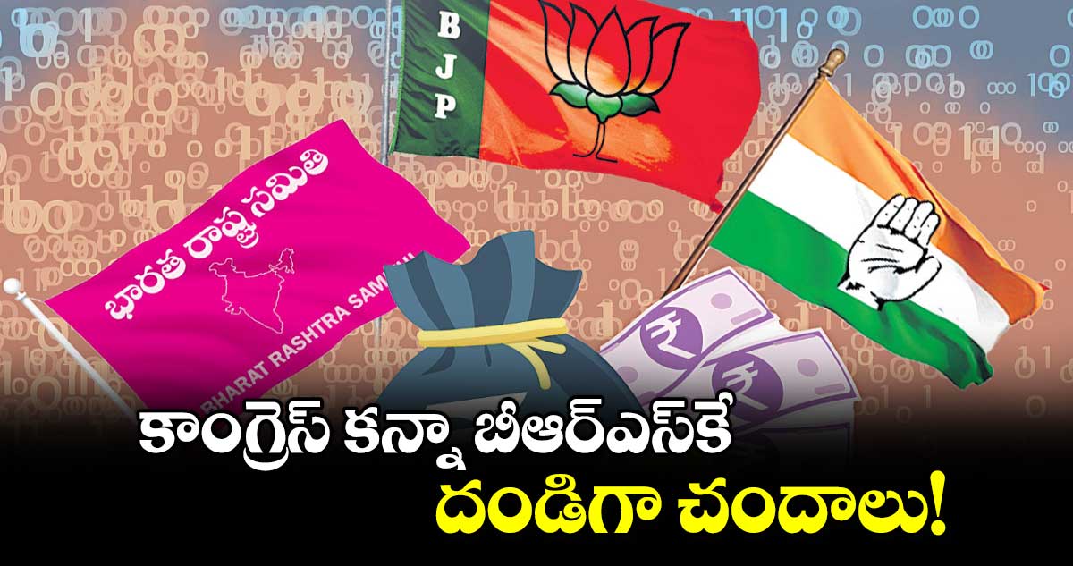 కాంగ్రెస్​ కన్నా బీఆర్ఎస్​కే దండిగా చందాలు!