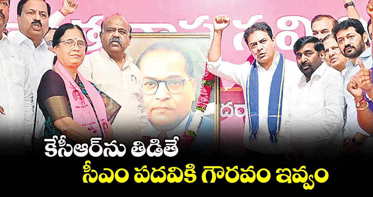 కేసీఆర్ను తిడితే సీఎం పదవికి గౌరవం ఇవ్వం : కేటీఆర్
