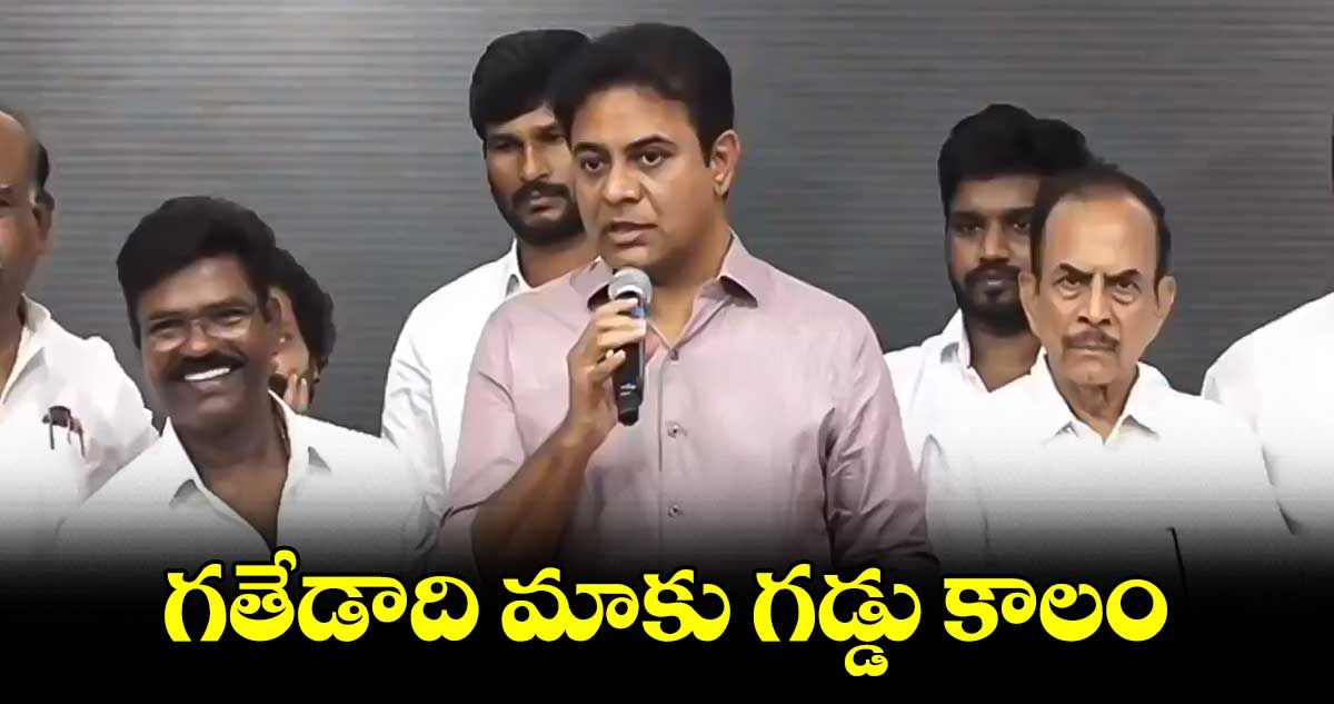 గతేడాది మాకు గడ్డు కాలం: కేటీఆర్