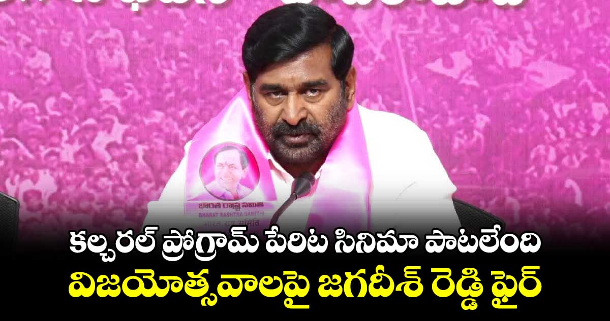 కల్చరల్ ప్రోగ్రామ్ పేరిట సినిమా పాటలేంది.. విజయోత్సవాలపై జగదీశ్​ రెడ్డి ఫైర్