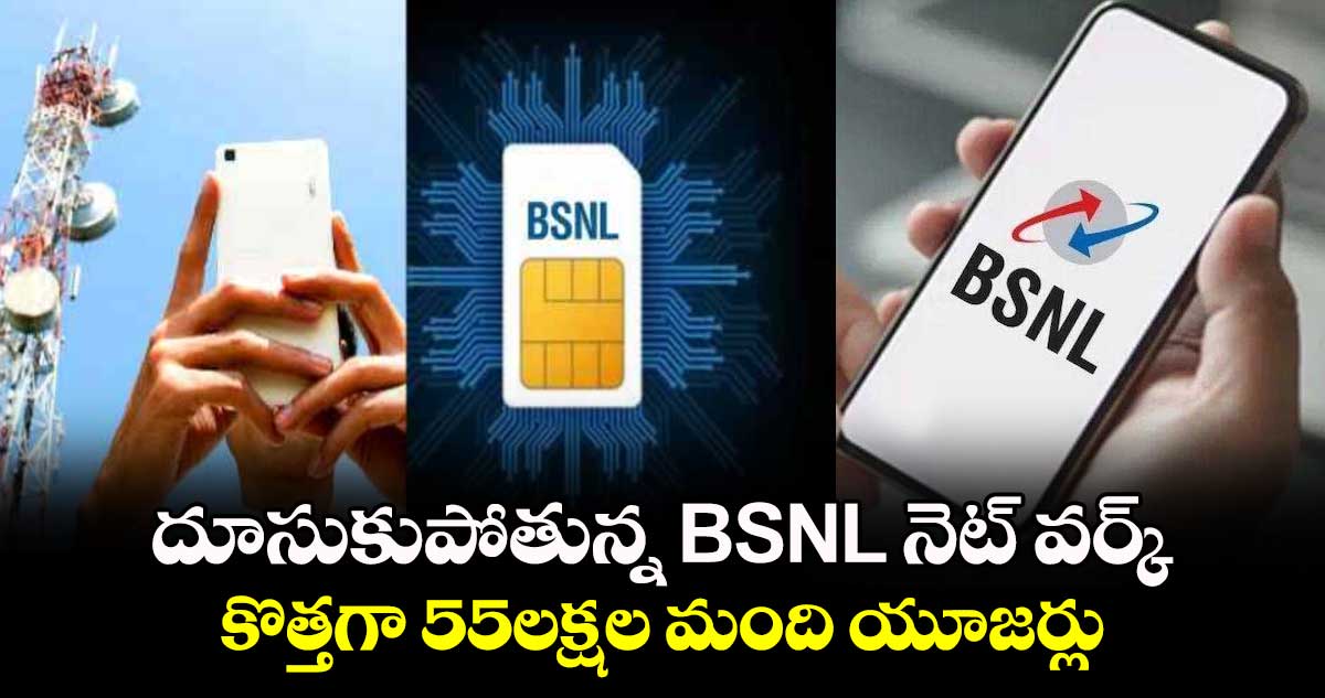 దూసుకుపోతున్న BSNL నెట్ వర్క్..కొత్తగా 55లక్షల మంది యూజర్లు