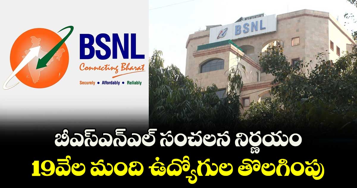 BSNL Layoffs:బీఎస్⁬ఎన్⁬ఎల్ సంచలన నిర్ణయం..19వేల మంది ఉద్యోగుల తొలగింపు