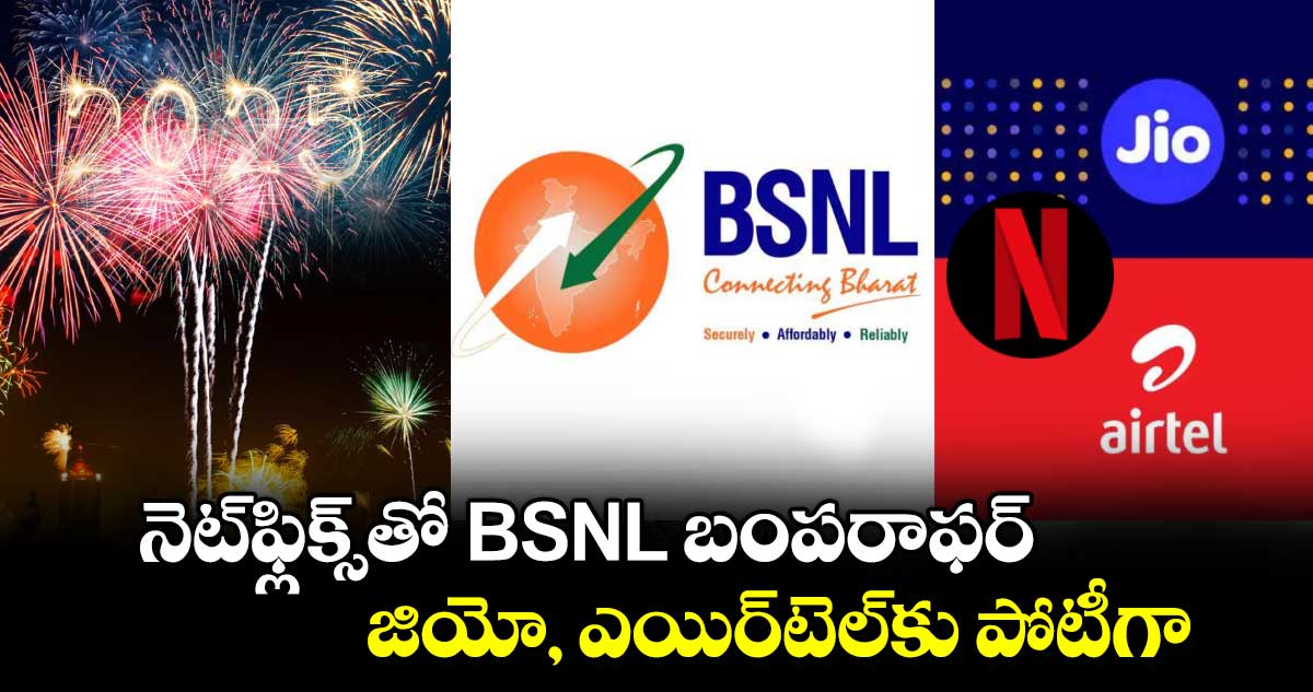 New Year Plan : నెట్⁭ఫ్లిక్స్⁭తో BSNL బంపరాఫర్.. జియో, ఎయిర్⁭టెల్⁭కు పోటీగా..