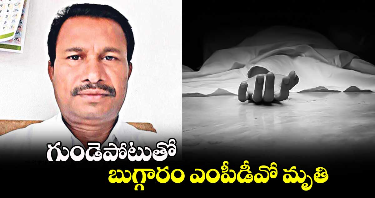 గుండెపోటుతో బుగ్గారం ఎంపీడీవో మృతి