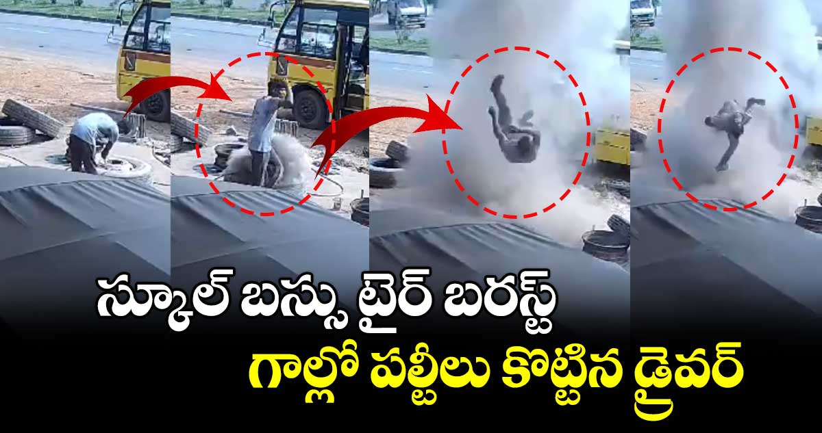 వీడియో: స్కూల్ బస్సు టైర్ బరస్ట్.. గాల్లో పల్టీలు కొట్టిన డ్రైవర్