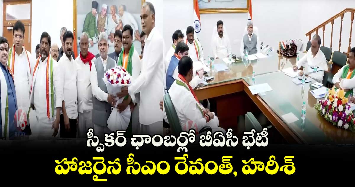 స్పీకర్ ఛాంబర్లో బీఏసీ భేటీ.. హాజరైన సీఎం రేవంత్, హరీశ్ 