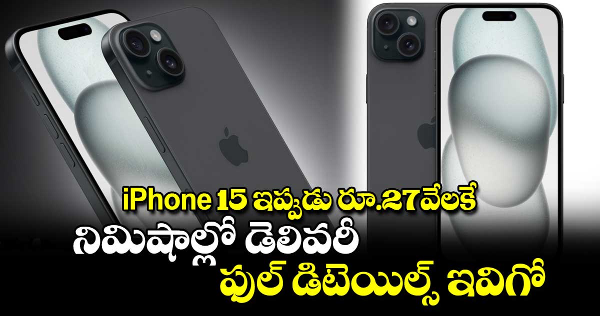 iPhone 15 ఇప్పుడు రూ.27వేలకే.. నిమిషాల్లో డెలివరీ..ఫుల్ డిటెయిల్స్ ఇవిగో