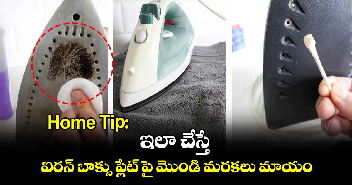 Home Tip: ఇలా చేస్తే.. ఐరన్ బాక్సు ప్లేట్ పై మొండి మరకలు మాయం