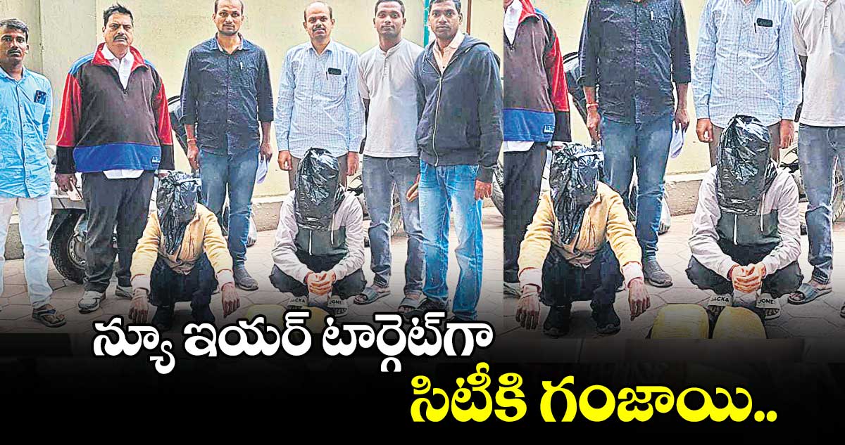 న్యూ ఇయర్​ టార్గెట్​గా సిటీకి గంజాయి..