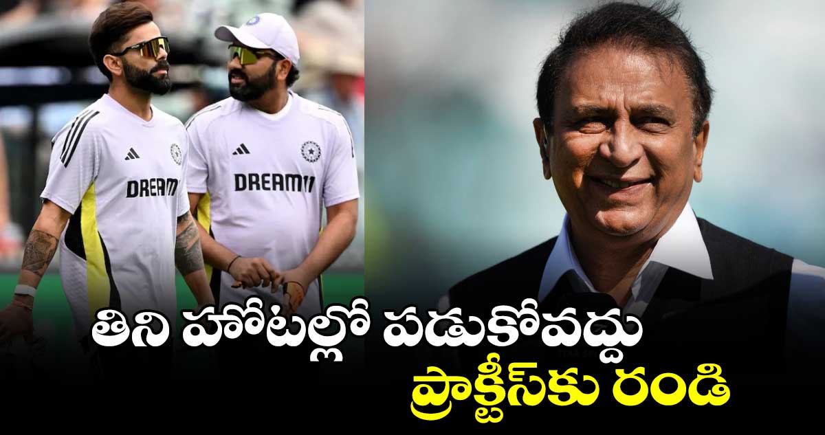 Team India: తిని హోటల్లో పడుకోవద్దు.. ప్రాక్టీస్‌కు రండి: రోహిత్ సేనకు చురకలు