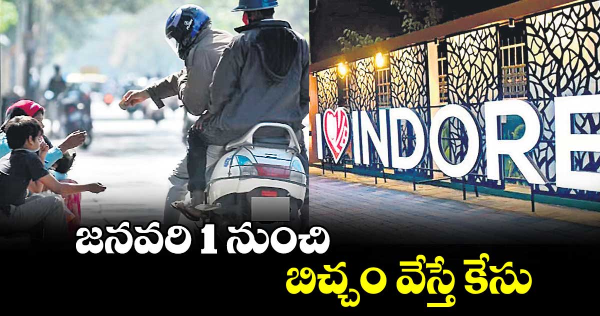 జనవరి 1 నుంచి బిచ్చం వేస్తే కేసు