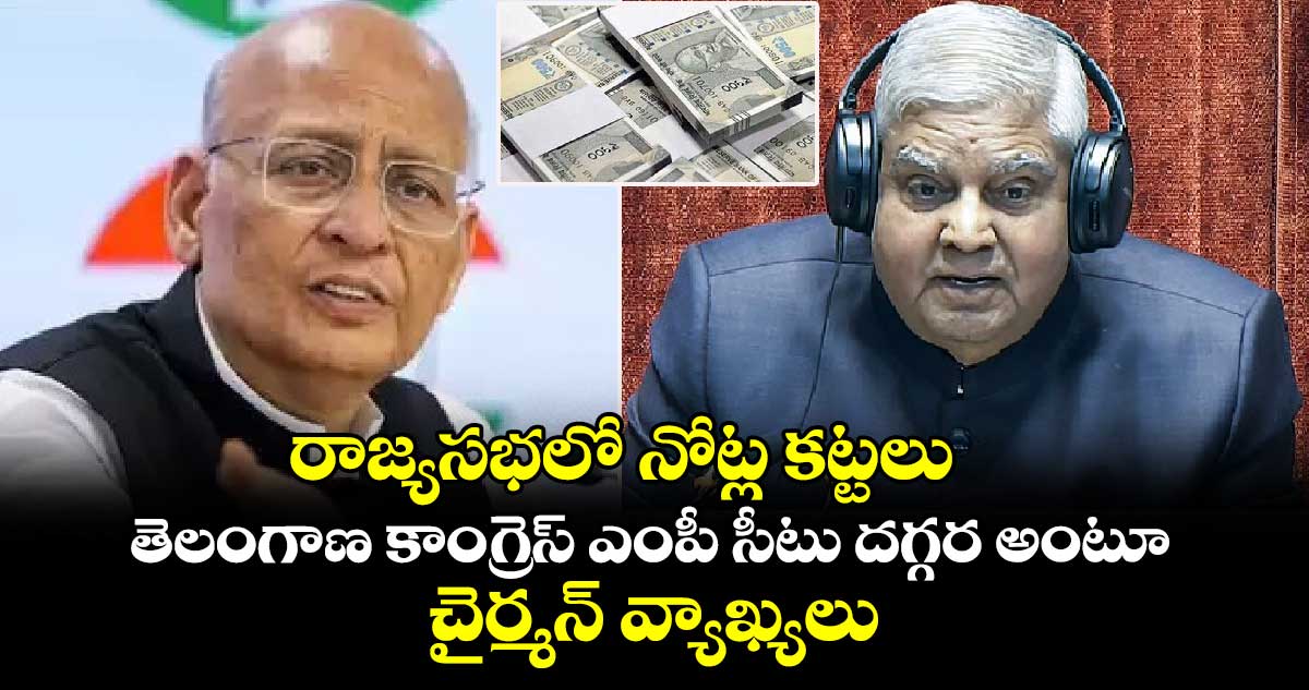 రాజ్యసభలో నోట్ల కట్టలు: తెలంగాణ కాంగ్రెస్ ఎంపీ సీటు దగ్గర అంటూ చైర్మన్ వ్యాఖ్యలు