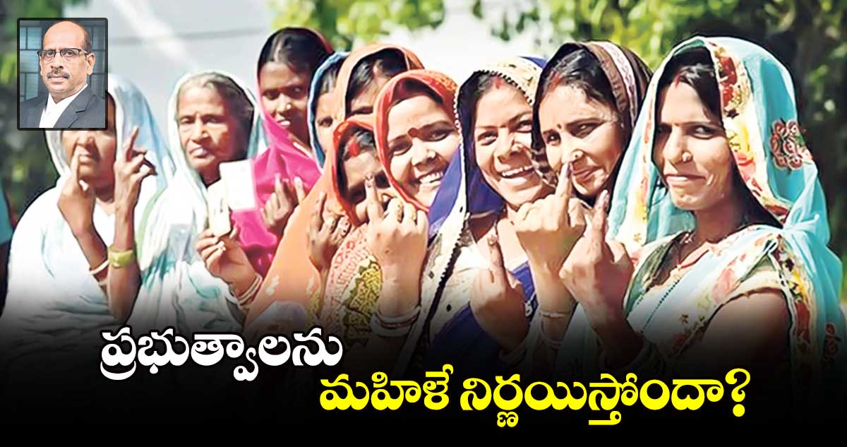 ప్రభుత్వాలను  మహిళే నిర్ణయిస్తోందా?