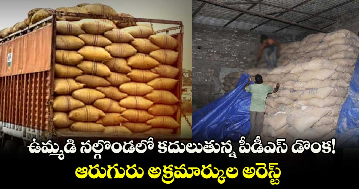 ఉమ్మడి నల్గొండలో కదులుతున్న పీడీఎస్ డొంక! ఆరుగురు అక్రమార్కుల అరెస్ట్  