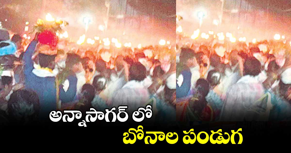 అన్నాసాగర్ లో బోనాల పండుగ