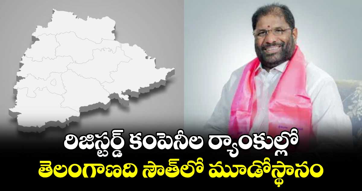 రిజిస్టర్డ్ కంపెనీల ర్యాంకుల్లో తెలంగాణది సౌత్​లో మూడోస్థానం: కేంద్రం