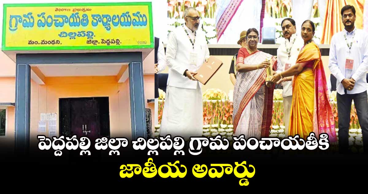 పెద్దపల్లి జిల్లా చిల్లపల్లి గ్రామ పంచాయతీకి జాతీయ అవార్డు.. ఉమెన్ ఫ్రెండ్లీ పంచాయతీ విభాగంలో ఎంపిక