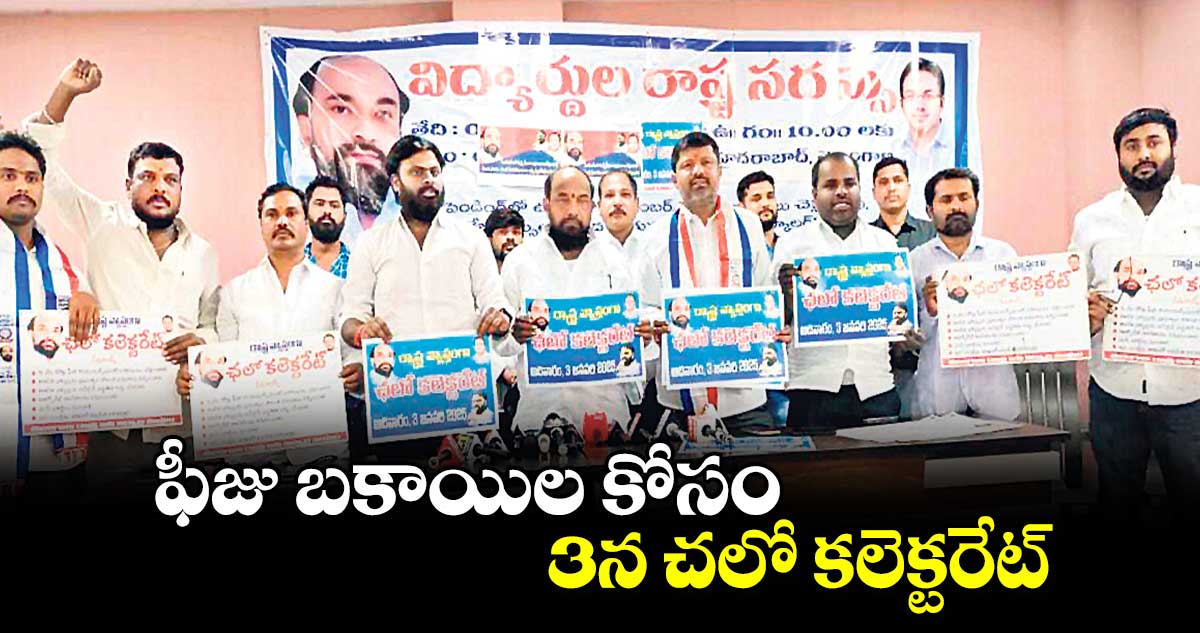 ఫీజు బకాయిల కోసం 3న చలో కలెక్టరేట్: బీసీ విద్యార్థి సంఘం పిలుపు