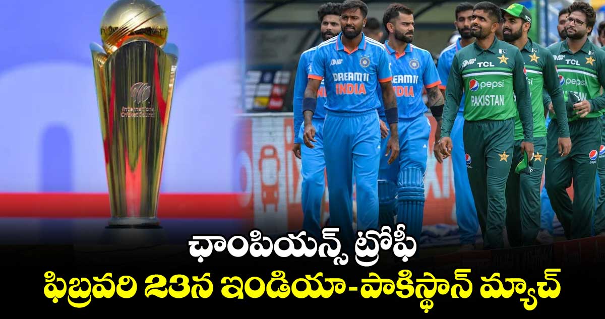 Champions Trophy 2025: ఛాంపియన్స్ ట్రోఫీ.. ఫిబ్రవరి 23న ఇండియా - పాకిస్థాన్ మ్యాచ్!