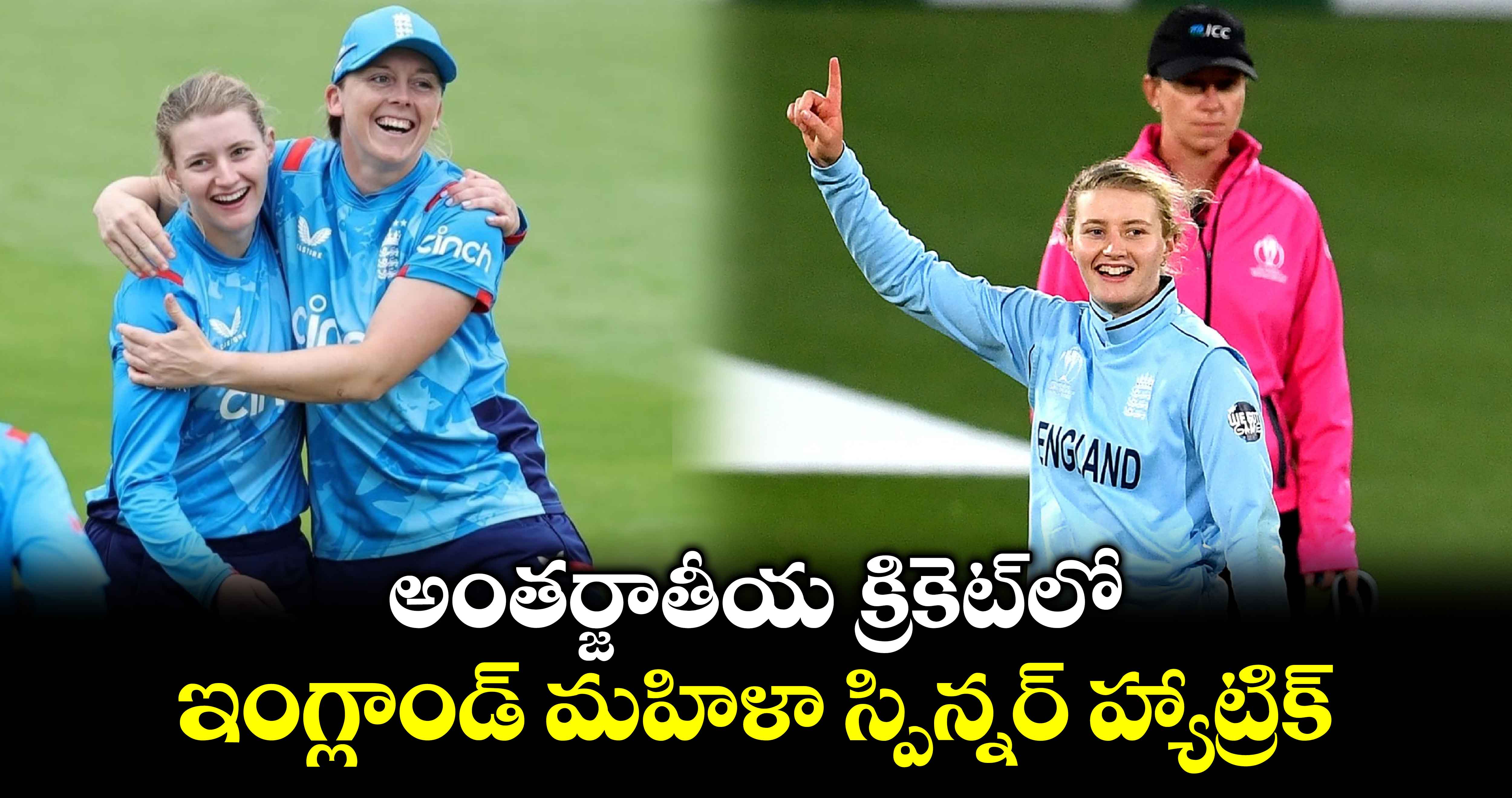 SA vs ENG: అంతర్జాతీయ క్రికెట్‌లో ఇంగ్లాండ్ మహిళా స్పిన్నర్ హ్యాట్రిక్