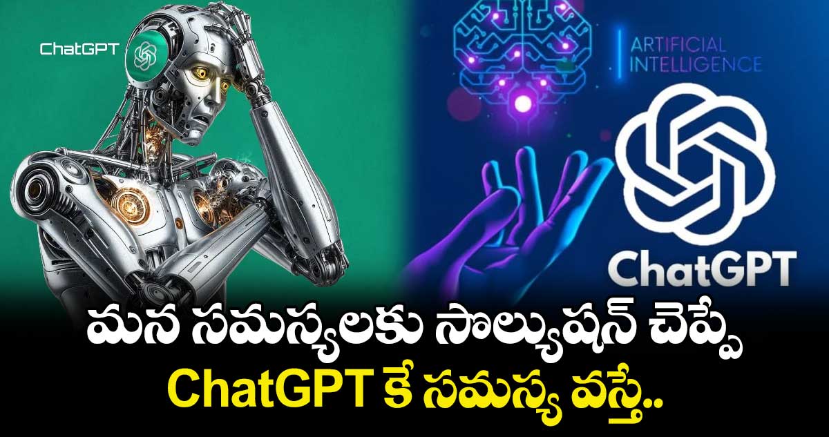 మన సమస్యలకు సొల్యుషన్ చెప్పే ChatGPT కే సమస్య వస్తే..!