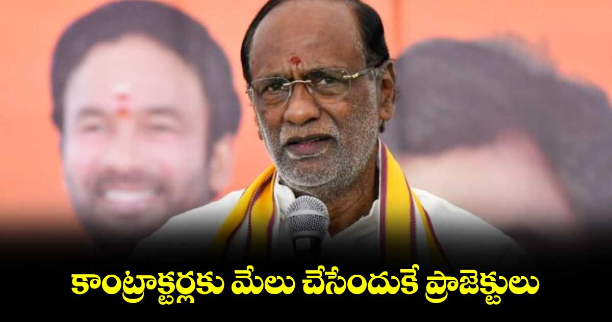 కాంట్రాక్టర్లకు మేలు చేసేందుకే ప్రాజెక్టులు : ఎంపీ లక్ష్మణ్