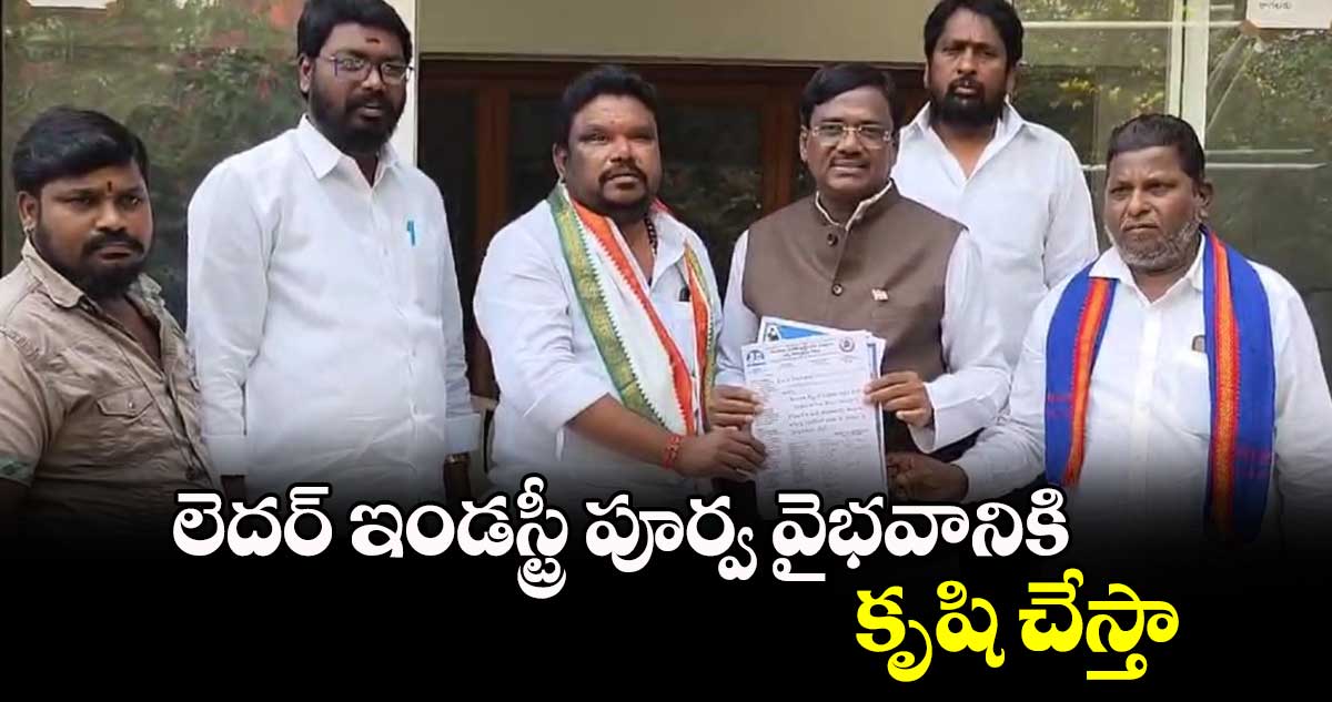 లెదర్ ఇండస్ట్రీ పూర్వ వైభవానికి కృషి చేస్తా : చెన్నూరు ఎమ్మెల్యే వివేక్ వెంకటస్వామి