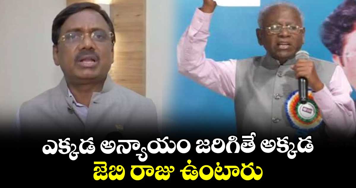 ఎక్కడ అన్యాయం జరిగితే అక్కడ జెబి రాజు ఉంటారు : చెన్నూరు ఎమ్మెల్యే వివేక్