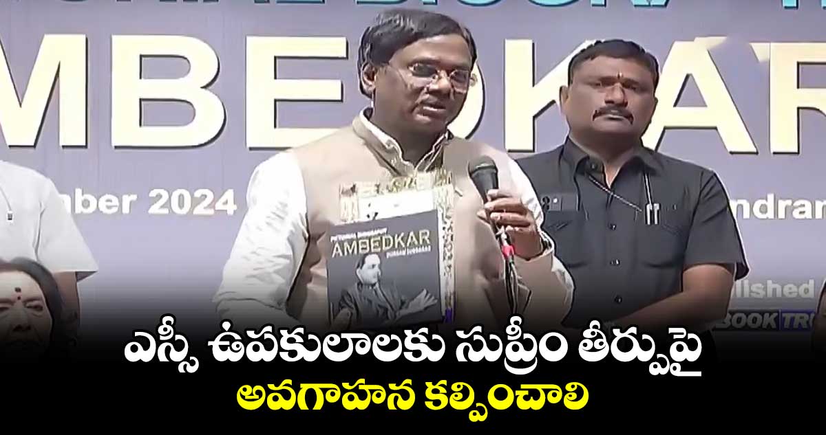 ఎస్సీ ఉపకులాలకు సుప్రీం తీర్పుపై అవగాహన కల్పించాలి: చెన్నూరు ఎమ్మెల్యే వివేక్ వెంకటస్వామి