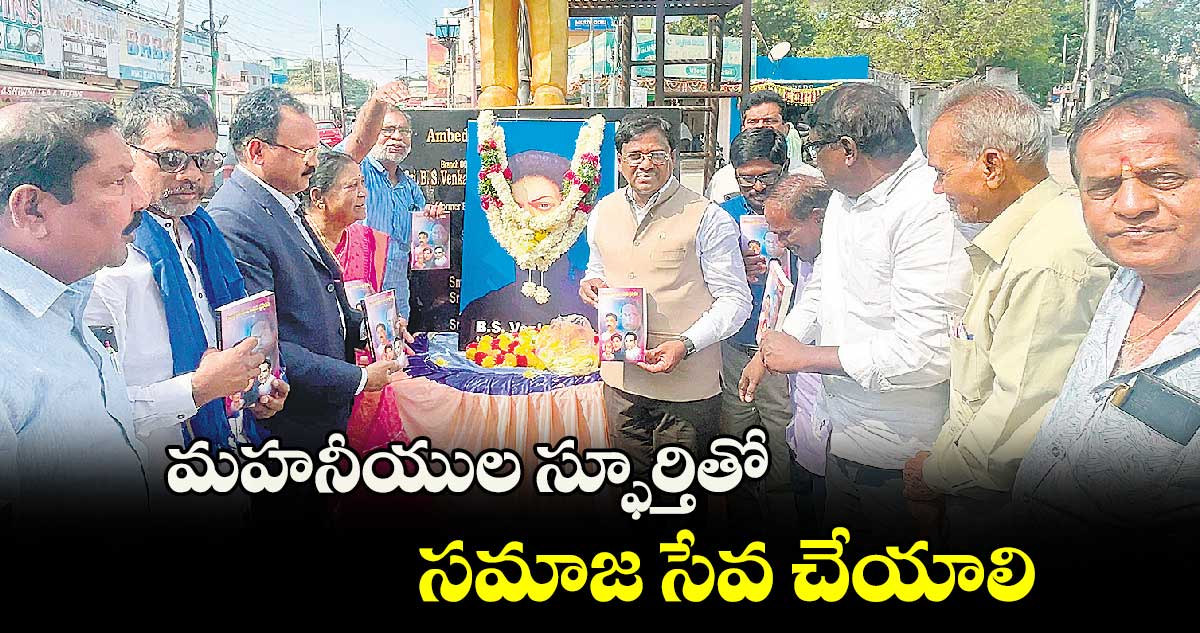 మహనీయుల స్ఫూర్తితో సమాజ సేవ చేయాలి :ఎమ్మెల్యే వివేక్ వెంకటస్వామి