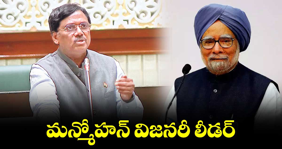 మన్మోహన్ విజనరీ లీడర్ :ఎమ్మెల్యే వివేక్ వెంకటస్వామి