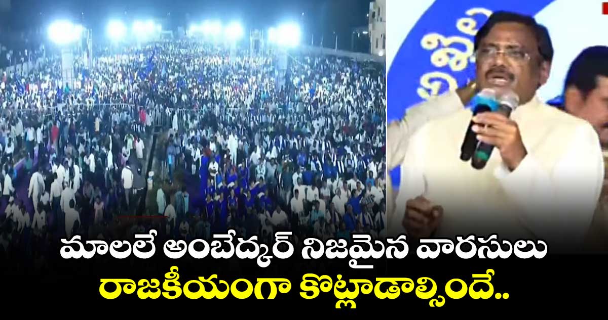 మాలలే అంబేద్కర్ నిజమైన వారసులు : ఎమ్మెల్యే వివేక్ 